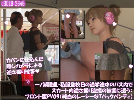 一ノ瀬廻里・私服登校日の通学途中のバス内でスカート内逆さ撮り盗撮の被害に遭う:フロント編PV01-11（ノーパン含む）までの11本セット総集編！ 画像4