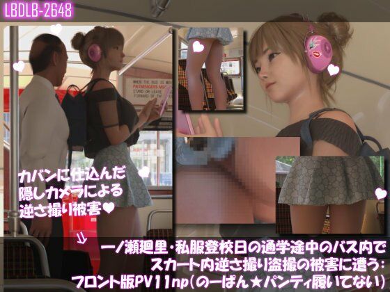 一ノ瀬廻里・私服登校日の通学途中のバス内でスカート内逆さ撮り盗撮の被害に遭う:フロント編PV01-11（ノーパン含む）までの11本セット総集編！ 画像5