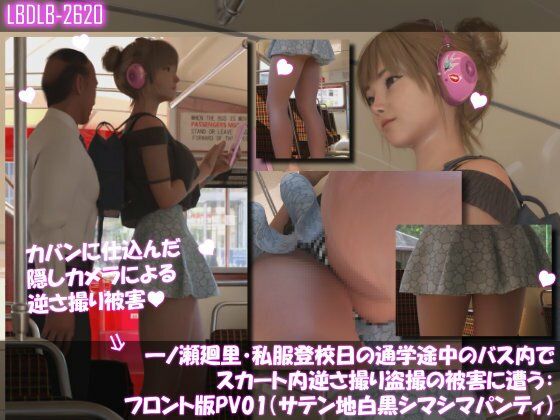 一ノ瀬廻里・私服登校日の通学途中のバス内でスカート内逆さ撮り盗撮の被害に遭う:フロント編PV01-11（ノーパン含む）までの11本セット総集編！ 画像6