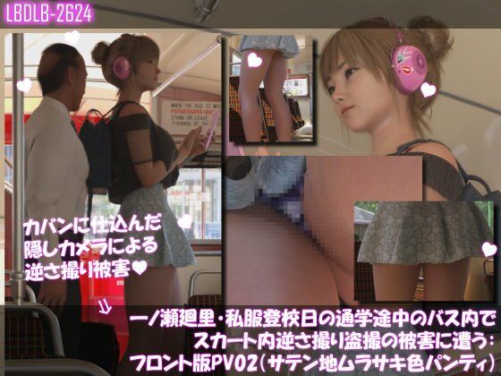 一ノ瀬廻里・私服登校日の通学途中のバス内でスカート内逆さ撮り盗撮の被害に遭う:フロント編PV01-11（ノーパン含む）までの11本セット総集編！ 画像7