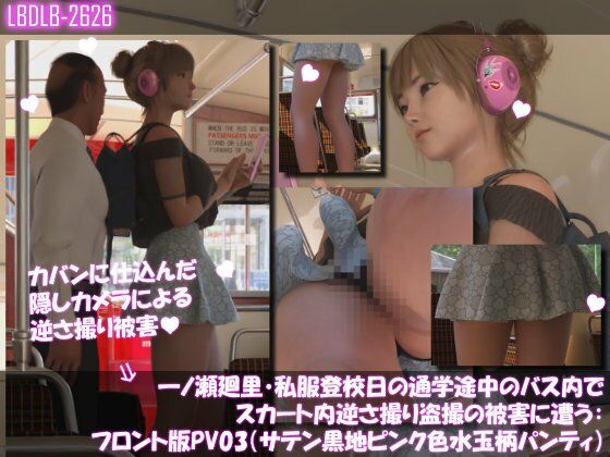 一ノ瀬廻里・私服登校日の通学途中のバス内でスカート内逆さ撮り盗撮の被害に遭う:フロント編PV01-11（ノーパン含む）までの11本セット総集編！ 画像8