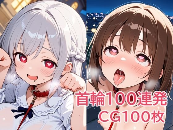 首輪100連発