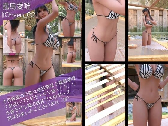 才色兼備の万能女性格闘家 霧島 愛唯の水着モデル風写真集Onsen_02