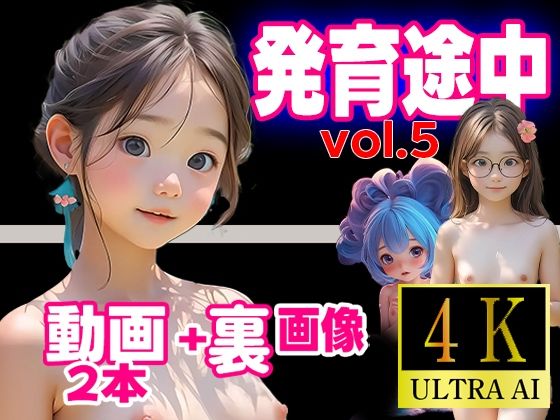 発育途中コレクションvol.5