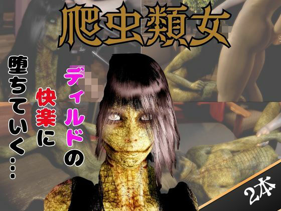 【動画2本】グロ注意:爬虫類女がディルドマシーンで連続絶頂させられちゃう動画パック_1