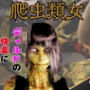 【動画2本】グロ注意:爬虫類女がディルドマシーンで連続絶頂させられちゃう動画パック