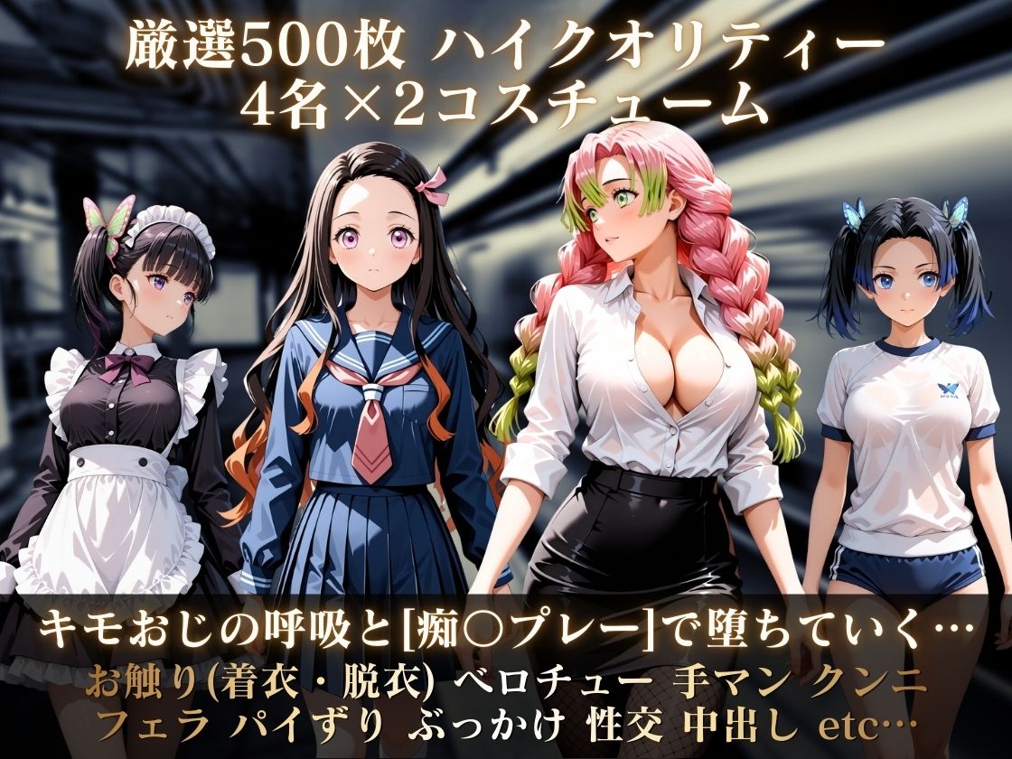 コスコス列車プレミアム〜キモおじの呼吸で堕ちていく鬼滅の娘たち〜 画像1