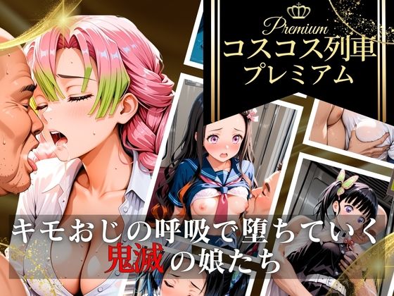 コスコス列車プレミアム〜キモおじの呼吸で堕ちていく鬼滅の娘たち〜【あんあんヒロイン】