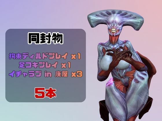 【なんと5本】召喚された怪物とたっぷり楽しむ特大パック 画像1