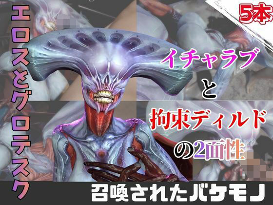 【なんと5本】召喚された怪物とたっぷり楽しむ特大パック