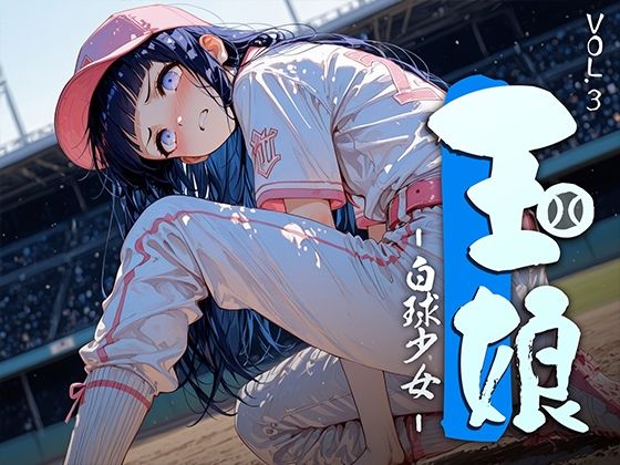 玉娘 – 白球少女 – vol.3【勃ちひろし】