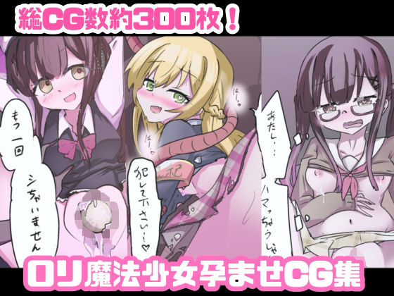魔法少女が触手に負けるわけないんですけど？  フルカラーCGコレクション