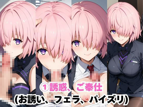 なんでも許してくれる理想の上司と秘密の関係！マ○ュ・キリエライト編 画像3