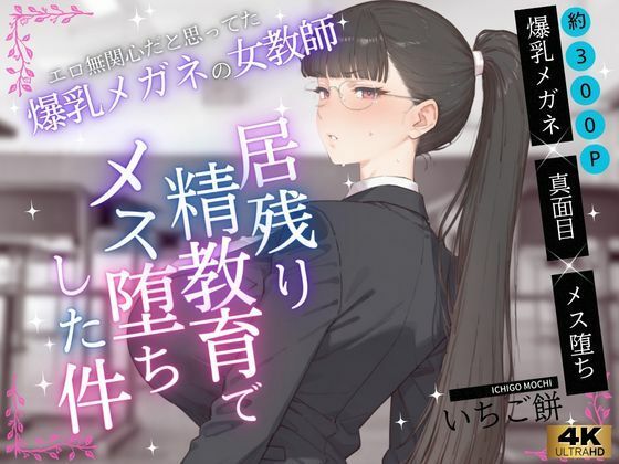 エロ無関心だと思ってた爆乳メガネの女教師VOL.1〜居残り精教育でメス堕ちした件【いちご餅】