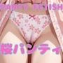 PANTY FETISH  桜パンティ