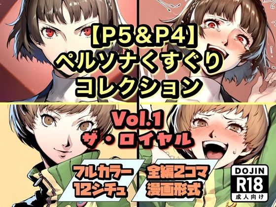 【P5＆P4】ペルソナくすぐりコレクション Vol.1:ザ・ロイヤル