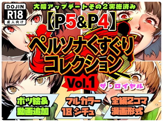 【P5＆P4】ペルソナくすぐりコレクション Vol.1:ザ・ロイヤル（Ver.1.5）