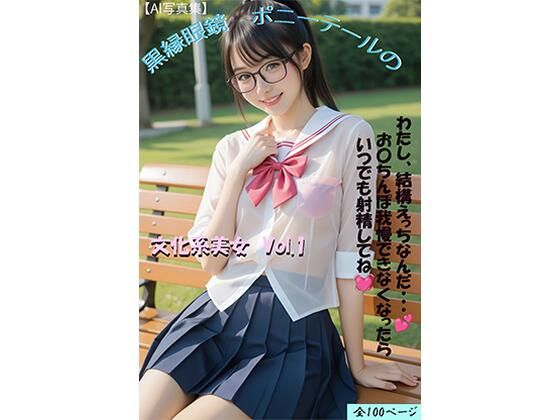 文化系美女 エッチなAI写真集 Vol.1