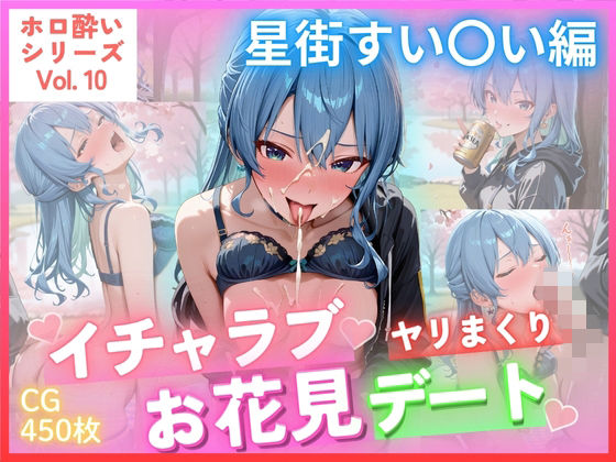 非日常のお花見デートを楽しむ星街すい〇い【ホロ酔いシリーズVol.10イチャラブヤリまくりお花見デート星街すい〇いCG集500枚】　by　ごちそうちゃん