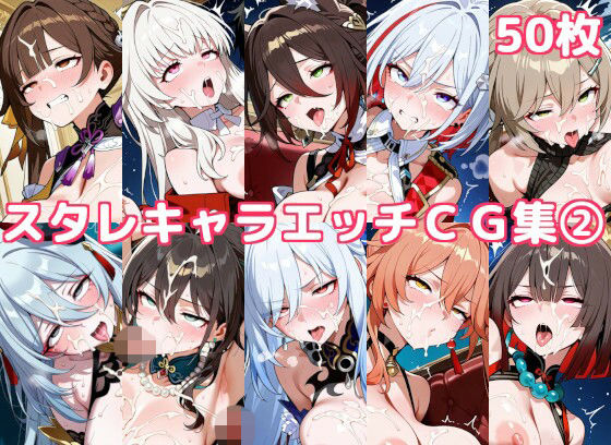 スタレキャラエッチCG集2