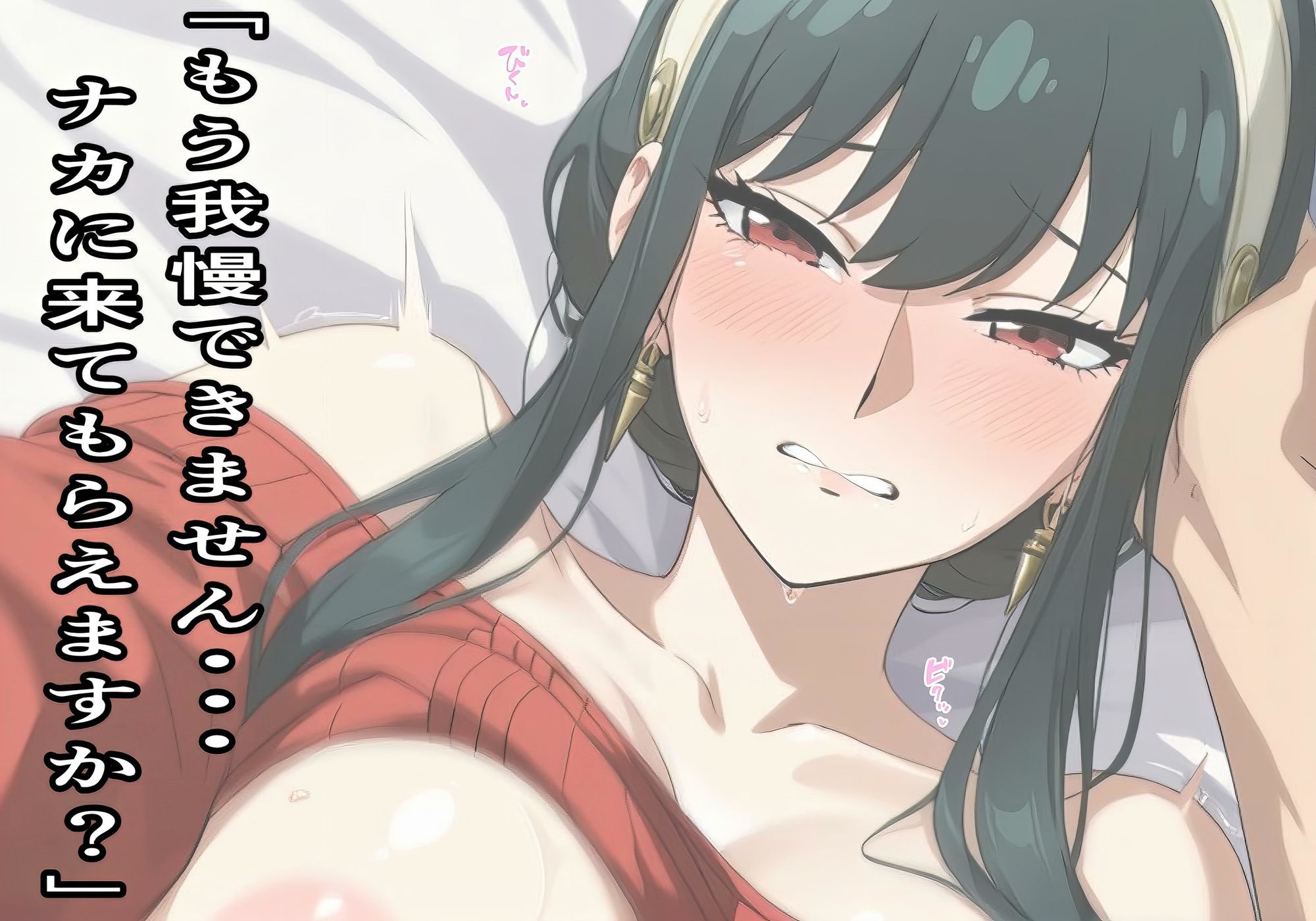 ★人妻×巨乳★SPY○FAMILY-ヨル・フォー○ャーの仮面の裏、溺れる昼