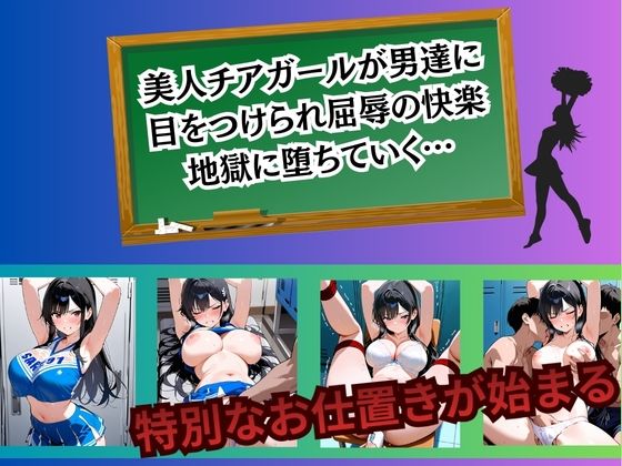 チアガール 快楽堕ち〜櫻井日向編〜 画像1