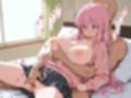 後藤ひとりとイチャラブSEX