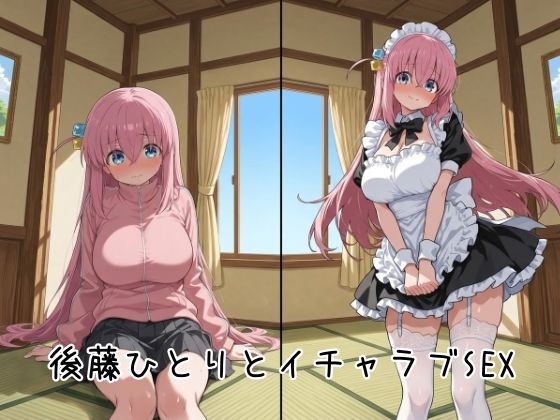 後藤ひとりとイチャラブSEX【ゆーかりさん】