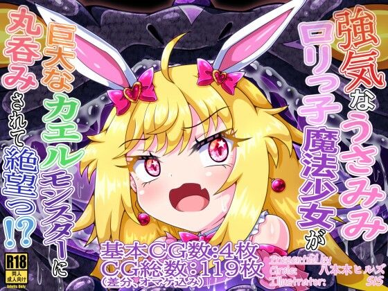 強気なうさみみロリっ子魔法少女が巨大なカエルモンスターに丸呑みされて絶望っ!?