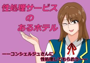 性処理サービスのあるホテル 画像1