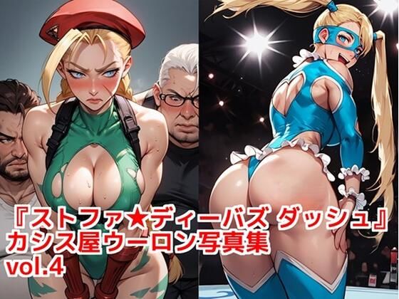 『ストファイディーバズ ダッシュ』カシス屋ウーロン写真集vol.4【カシス屋ウーロン】