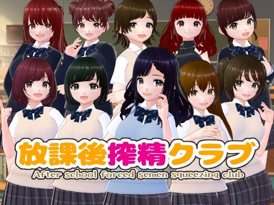 放課後搾精クラブ【CG集】