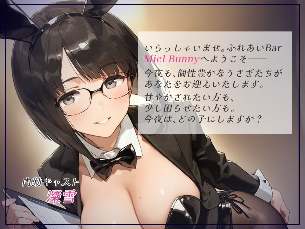 触れて、乱れて、満たされて。ふれあいBAR《Miel Bunny》へようこそvol.2