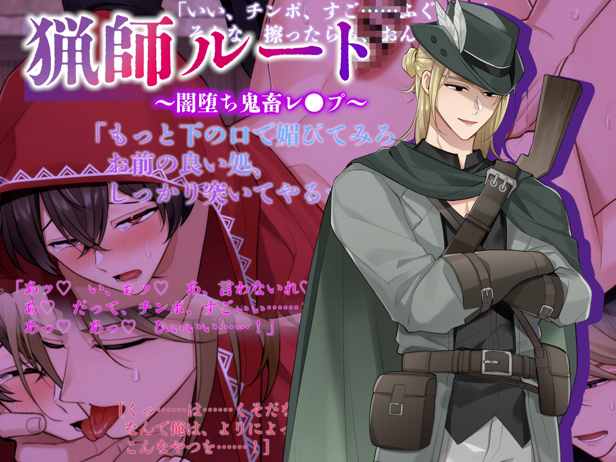 《狼/猟師ルート》淫堕の赤ずきん〜執着狼と溺愛甘々コウビ/闇堕ち猟師の鬼畜レ●プ〜《Live2Dアニメ》 画像6