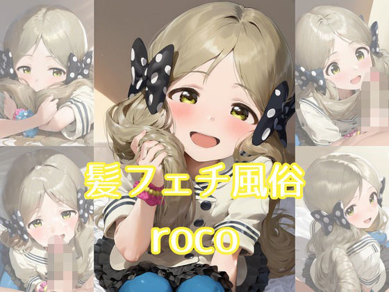 髪フェチ風俗 roco