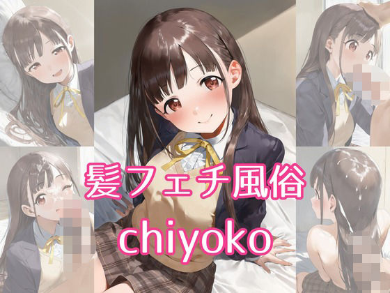 髪フェチ風俗 chiyoko