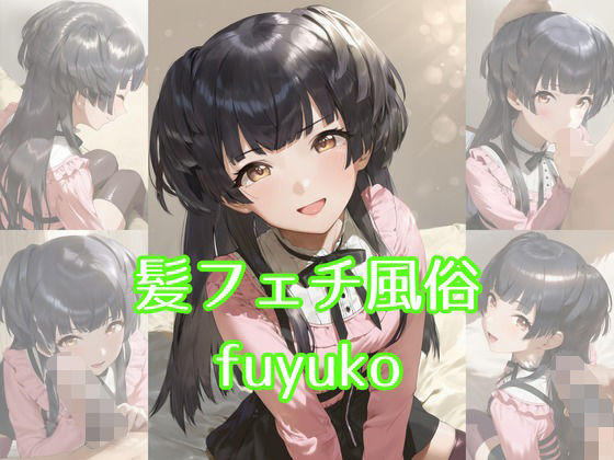 髪フェチ風俗 fuyuko