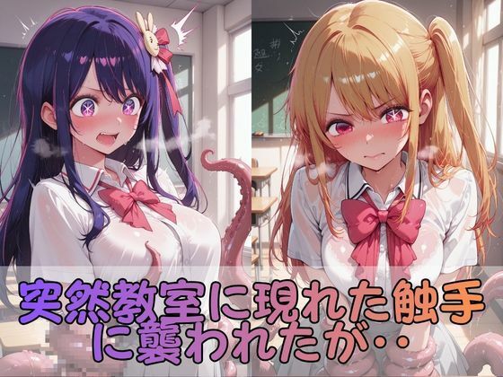 触手なんかに・・・負けないつもりだったのに。推●の子編 画像2