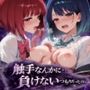 触手なんかに・・・負けないつもりだったのに。推●の子編