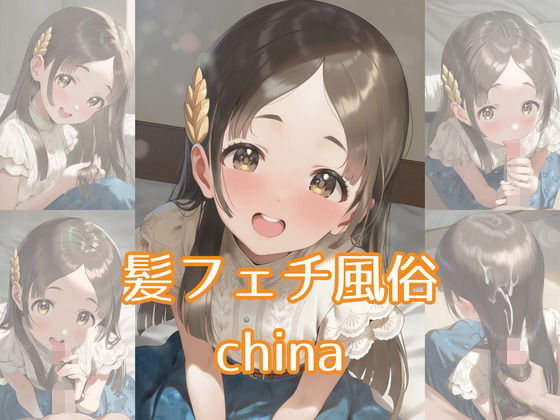 髪フェチ風俗 china