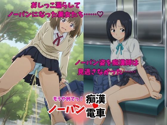 「470人」もう止めてっ！ノーパン痴●電車  女子校生編 画像1