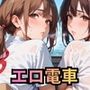 エロ電車が発車します〜やり放題のエロ電車ですっきりさせます！★たぁっぷり495枚入ってます★