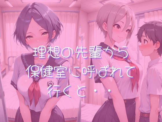 【デレ●ス】先輩と保健室で・・