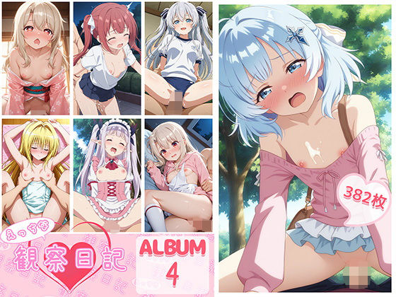 えっちな観察日記-ALBUM4-