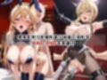 ＜＜薙○えりな＆薙○アリス＞＞BAD・END物語