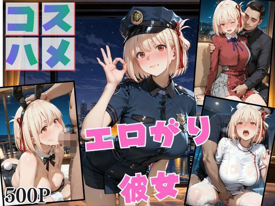 コスプレのままホテルIN→ナンパ即ハメ精液まみれ vol.3【Another_Studio】