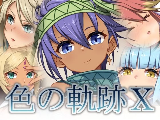 色の軌跡10【蜂様】