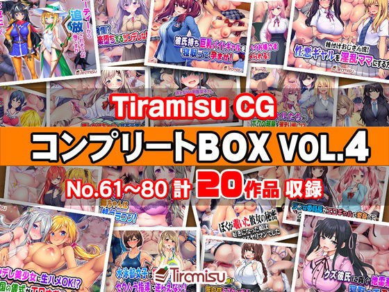 【無料エロ漫画】d_744516 Tiramisu CG コンプリートBOX VOL.4 【No.61-80・20作品収録】(Tiramisu)