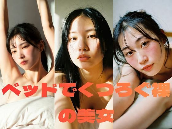 ベッドでくつろぐ裸の美女｜AIグラビア写真集61枚
