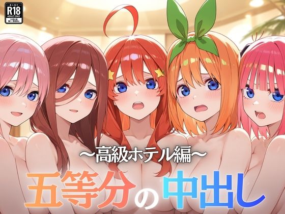 五等分の中出し〜高級ホテル編〜【Nyanco  Factory】